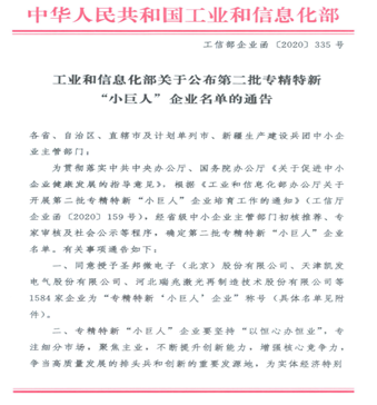 公司榮獲2021年度中央財(cái)政支持的國家級重點(diǎn)專精特新“小巨人”企業(yè)